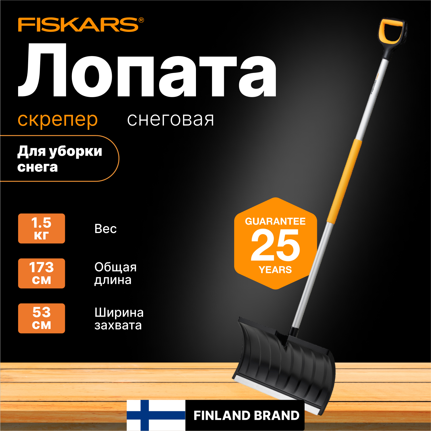 Лопата-скрепер для уборки снега, роллер FISKARS X-series (1057179)