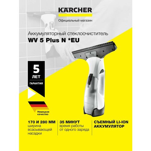 Стеклоочиститель Karcher WV 5 Plus N (1.633-701.0)