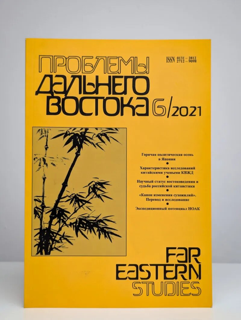 Проблемы Дальнего Востока. № 6, 2021