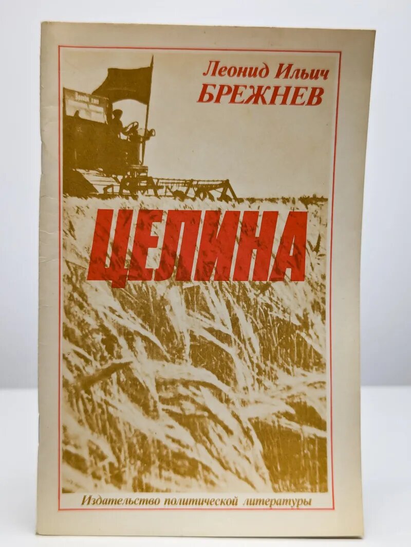 Целина