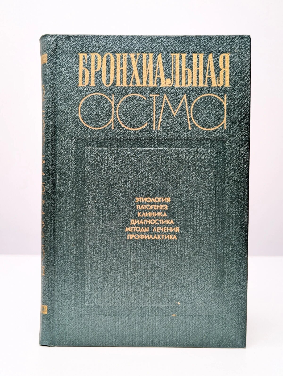 Бронхиальная астма