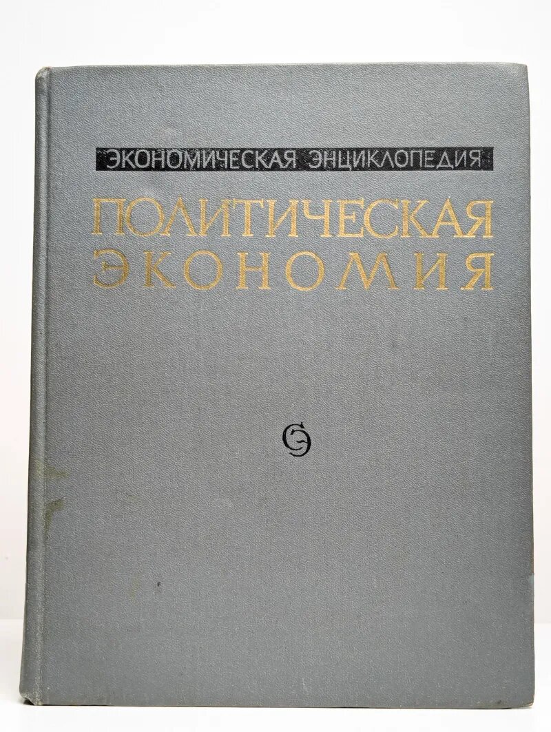 Экономическая энциклопедия. Политическая экономия. Том 4