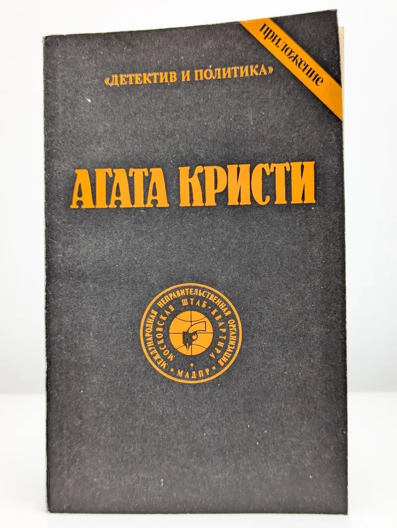Агата Кристи. Сочинения. Том 7