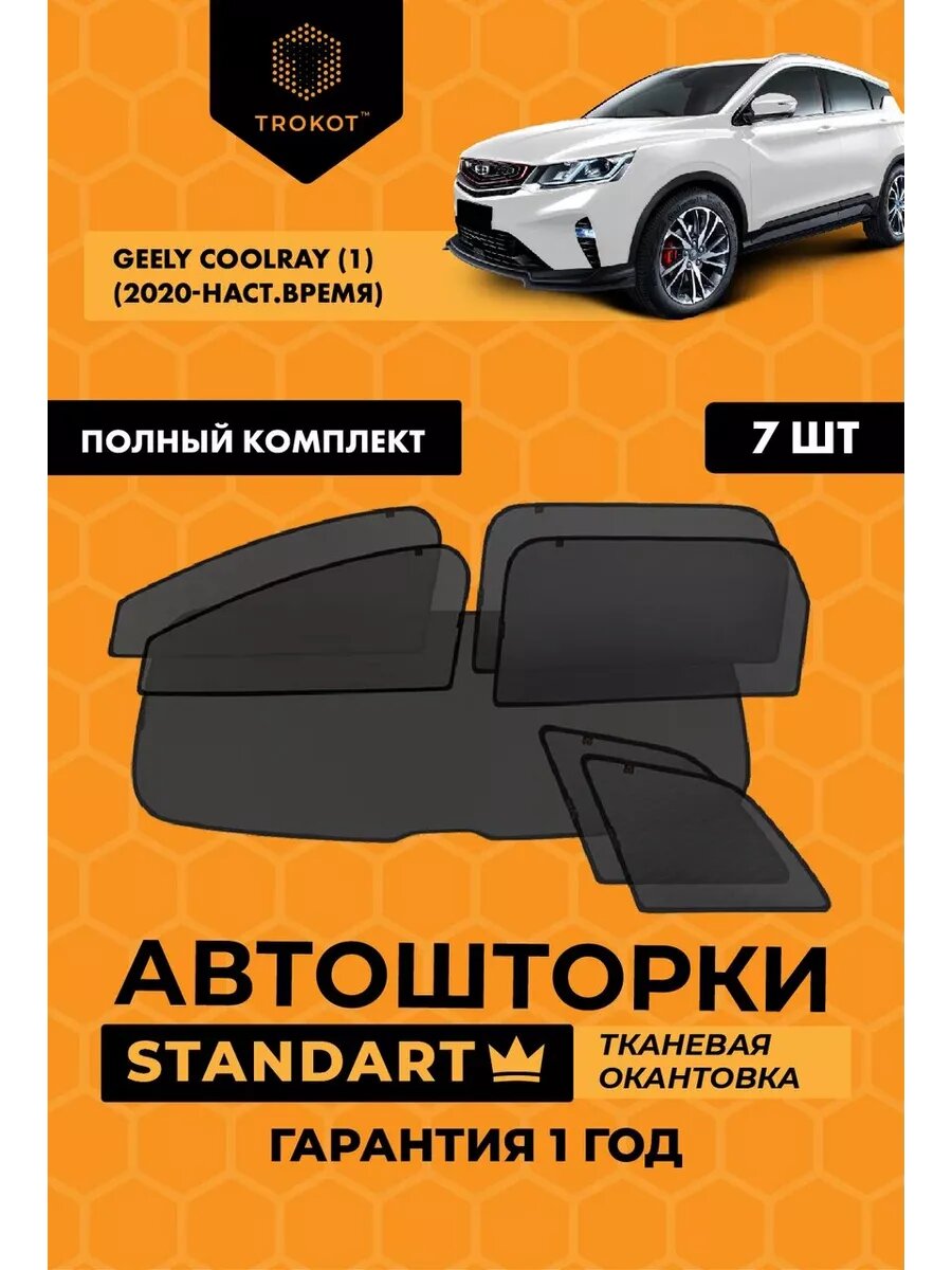 Каркасные автошторки STANDART для Geely Coolray