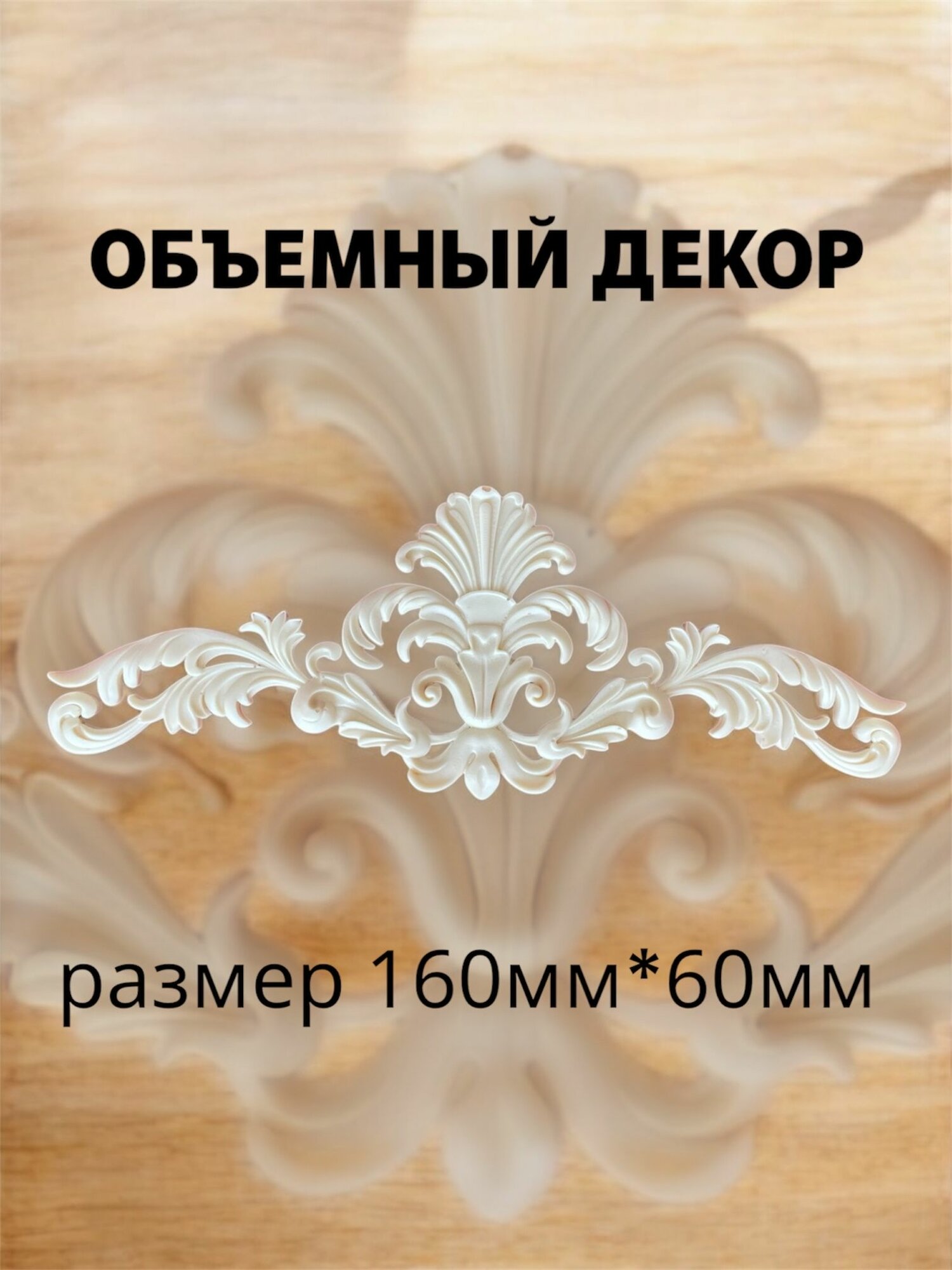 Накладной объемный декор для декупажа мебели и интерьера. Заготовка для рукоделия и творчества из полиуретана