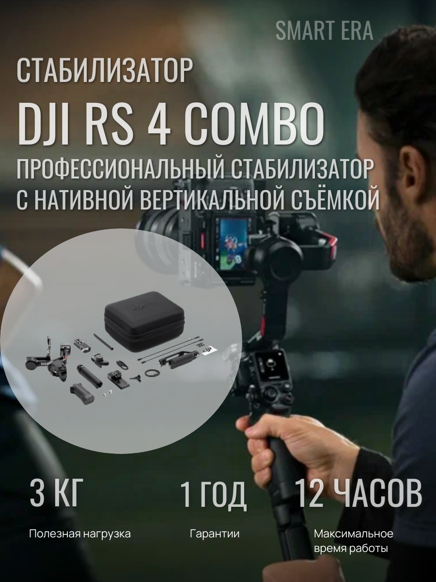 Стабилизатор DJI RS 4 Combo комплект с дополнительными аксессуарами