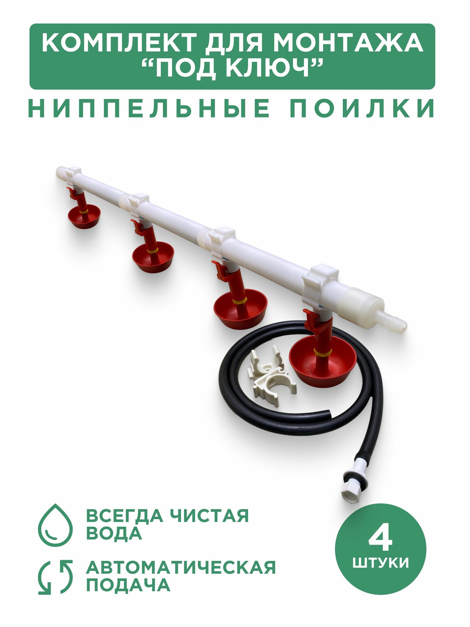 Ниппельная поилка для птицы с круговой чашкой 4 шт, комплект для монтажа "под ключ"
