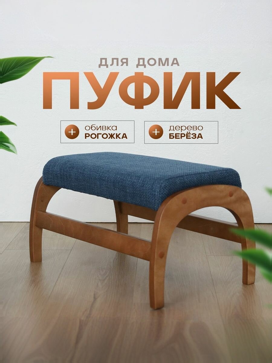 Пуф для отдыха/пуф в прихожую, цвет каркас Орех/Синий, модель 4М