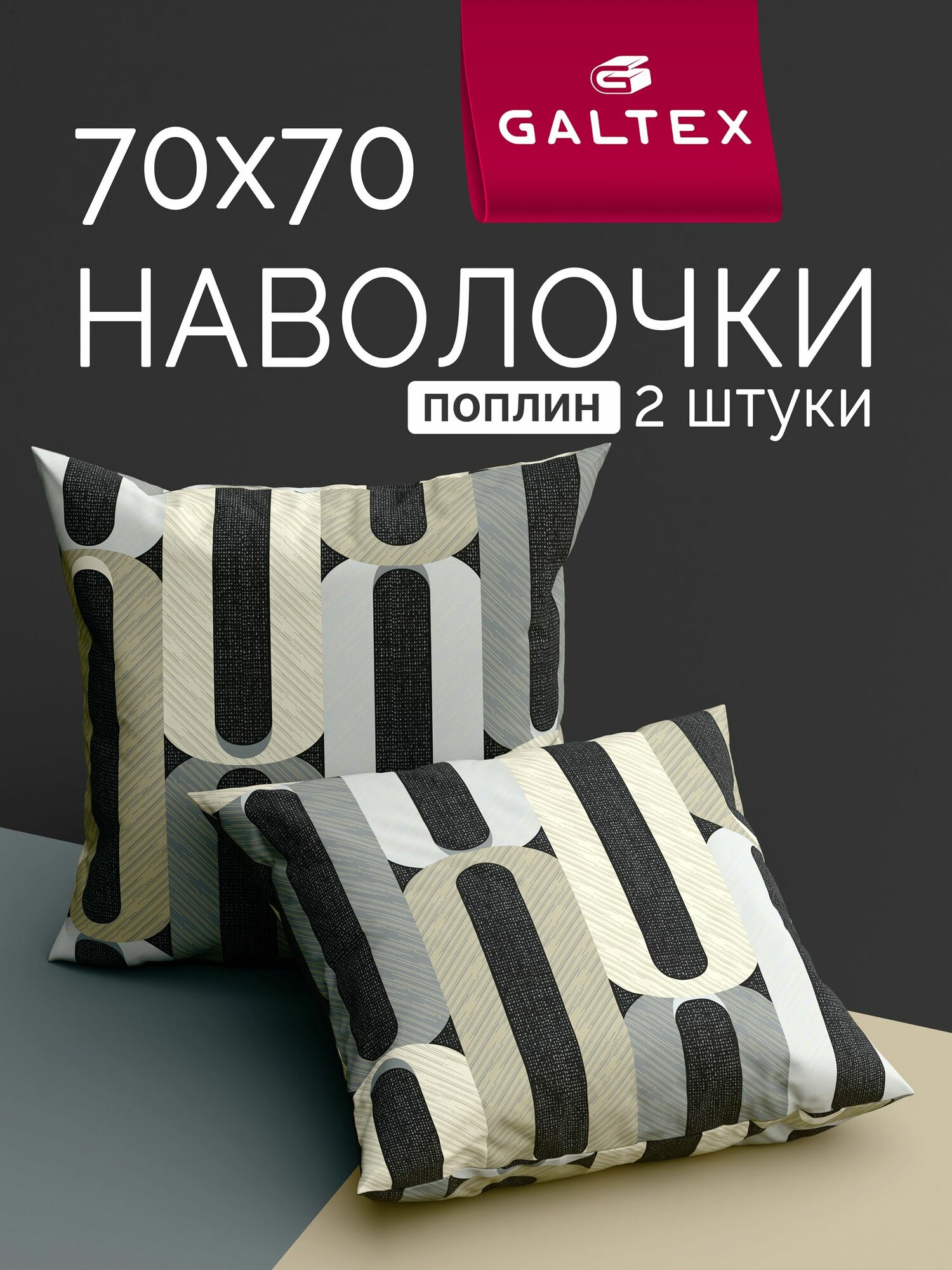 Наволочки 70х70 - 2 шт. Хлопок, Поплин GALTEX Эллипс серо-бежевый