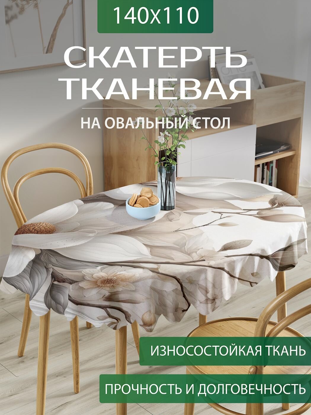 Скатерть на стол тканевая овальная"Магнолия" для кухни, размер 140х110 см, JoyArty