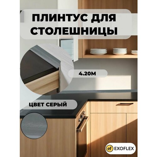 фото Exoflex плинтус универсальный для столешницы. 4,20 м. серый
