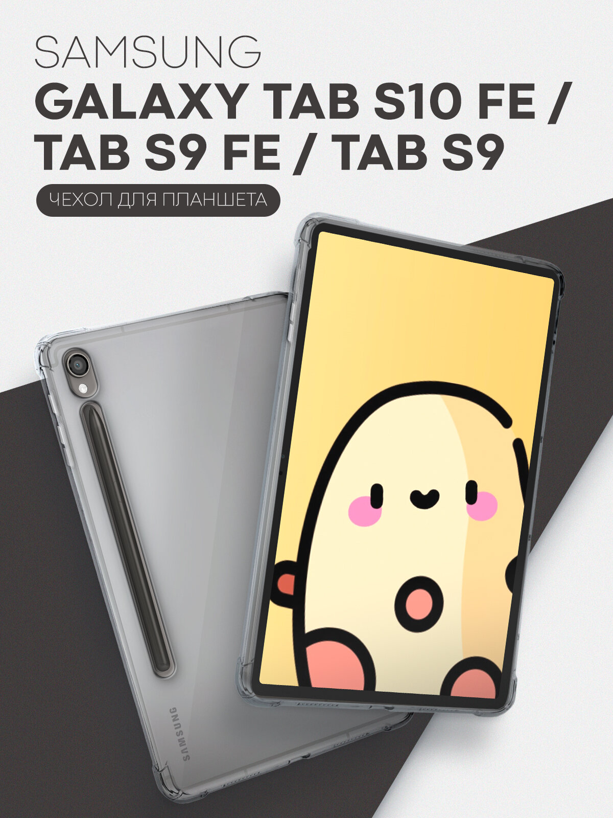 Противоударный чехол на Samsung Galaxy Tab S9, S9 FE, S10 FE (Самсунг Галакси Таб С9, С9 ФЕ, С10 ФЕ), прозрачный