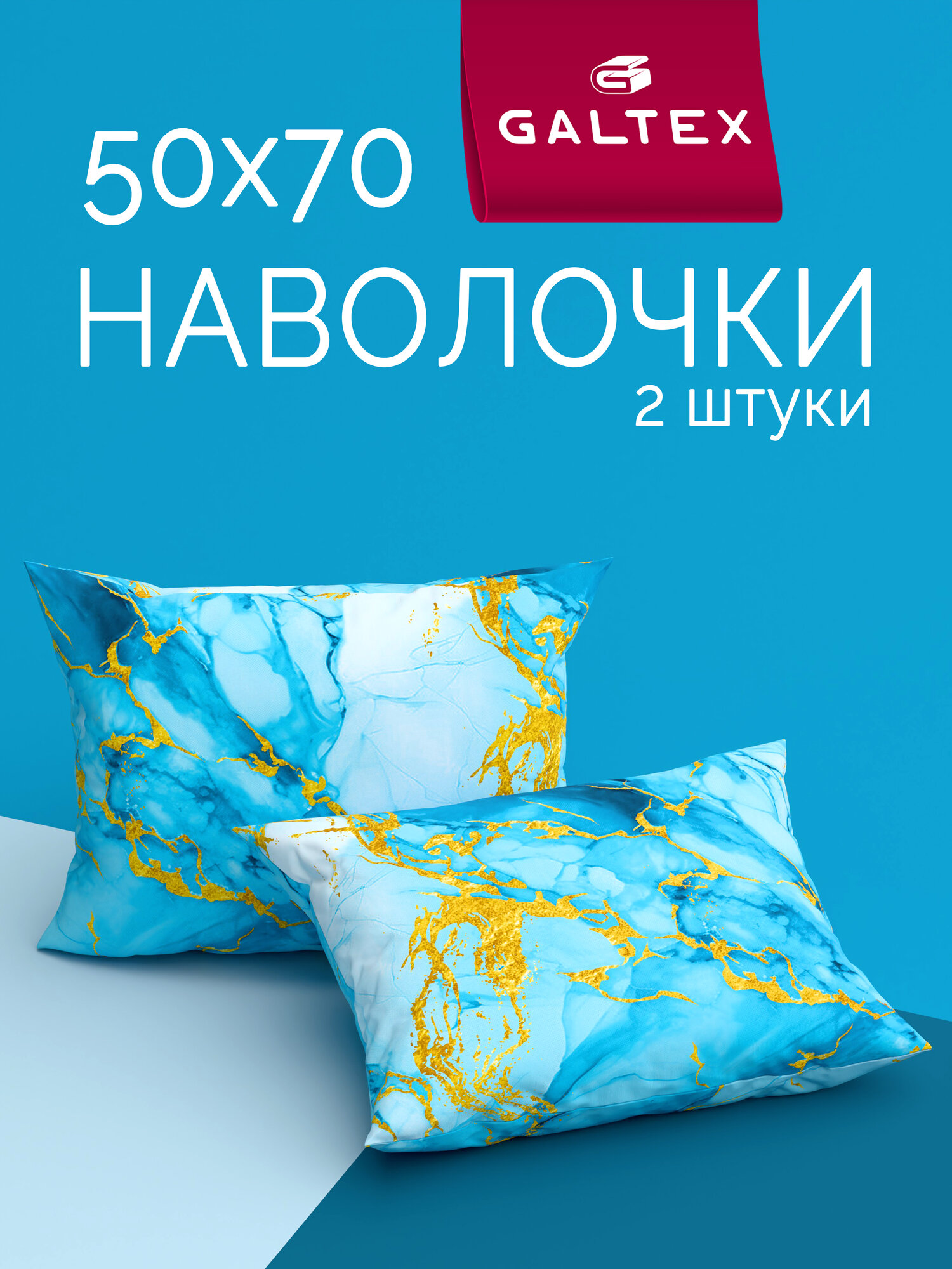 Наволочки 50x70 2 шт Galtex Мрамор бирюзовый бязь, 100% хлопок