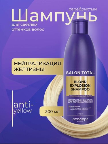 Изображение товара Серебристый шампунь для светлых оттенков волос Concept Anti-yellow effect 300мл