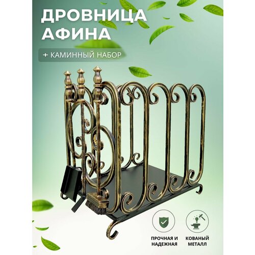 Дровница с каминным набором Афина золото