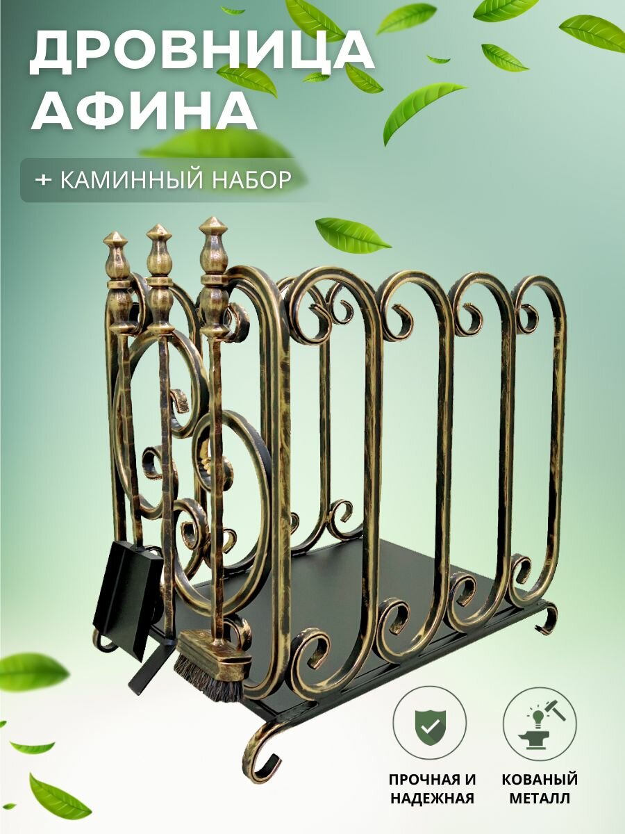 Дровница с каминным набором Афина цвет золото металлическая