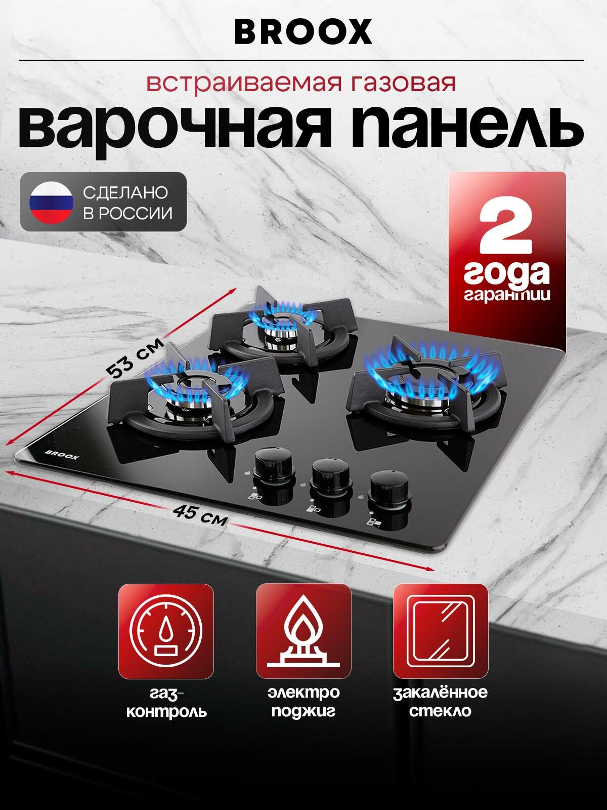 Встраиваемая газовая варочная панель BROOX GR0360G00, закаленное стекло, 3 горелки, электроподжиг, черная 45x53x12