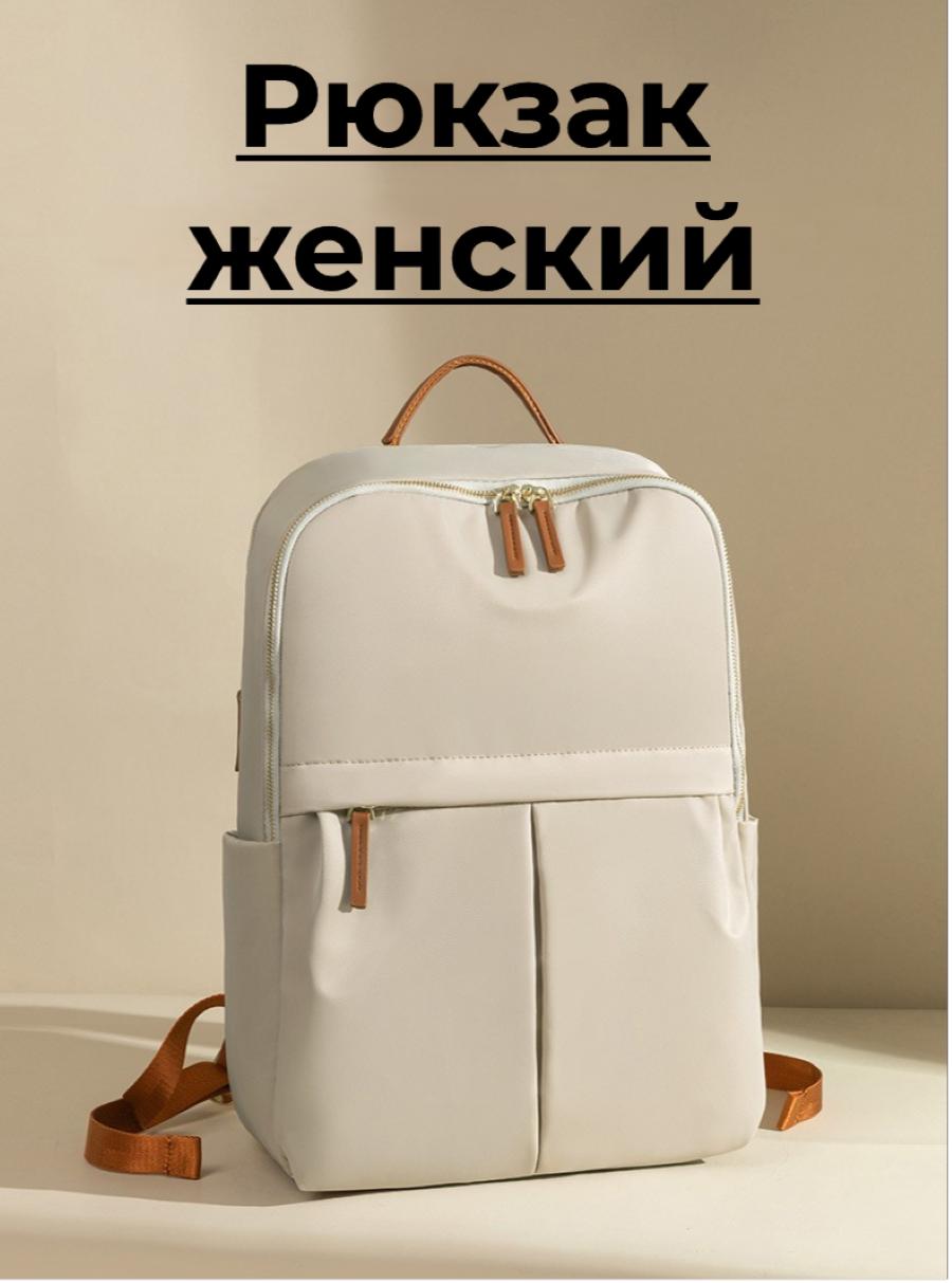 Рюкзак женский городской из ткани, 17 литров, для ноутбука, бежевый