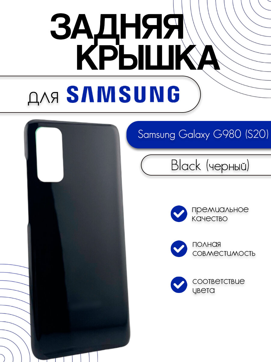 Задняя крышка для Samsung Galaxy G980 (S20) черного цвета (Black)