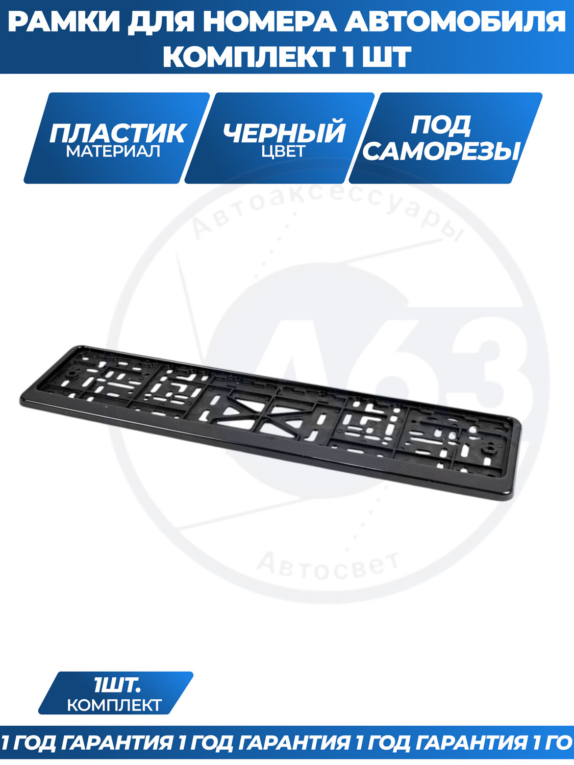 Рамка для номера автомобиля без надписи черная комплект 1 шт.