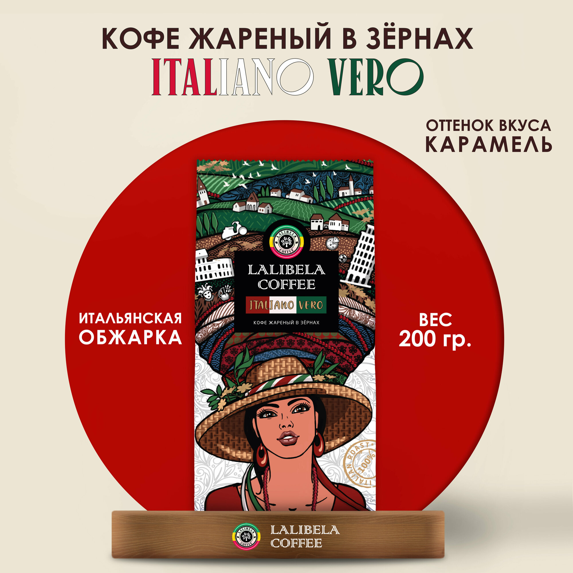 Кофе в зернах LALIBELA COFFEE ITALIANO VERO 200 гр