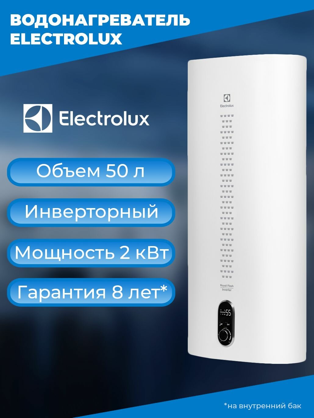 Водонагреватель накопительный Electrolux EWH 50 Royal Flash Inverter, объем 50л, инверторный