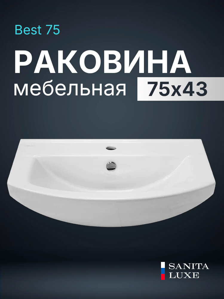 Раковина мебельная Sanita Luxe Best 75 WB. FN/Best/75-C/WHT. G/S1 белая