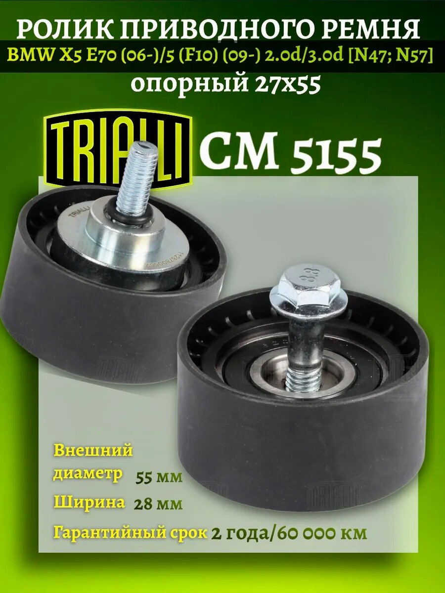 Ролик ремня BMW 5 F10 2.0d/3.0d генератора CM 5155
