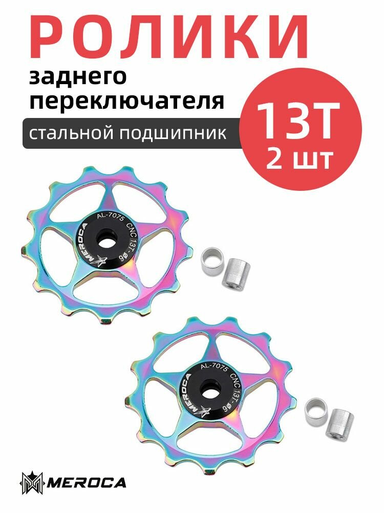 Ролики (колесо) заднего переключателя (под Shimano), 13 зубьев, комплект 2 шт. / Звездочка переключения скоростей велосипеда /Колесо заднего суппорта, ролик-натяжитель