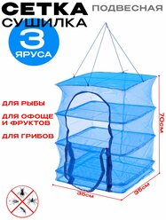 Сушилка для рыбы, овощей, фруктов, зелени и грибов (35см)-3 слоев