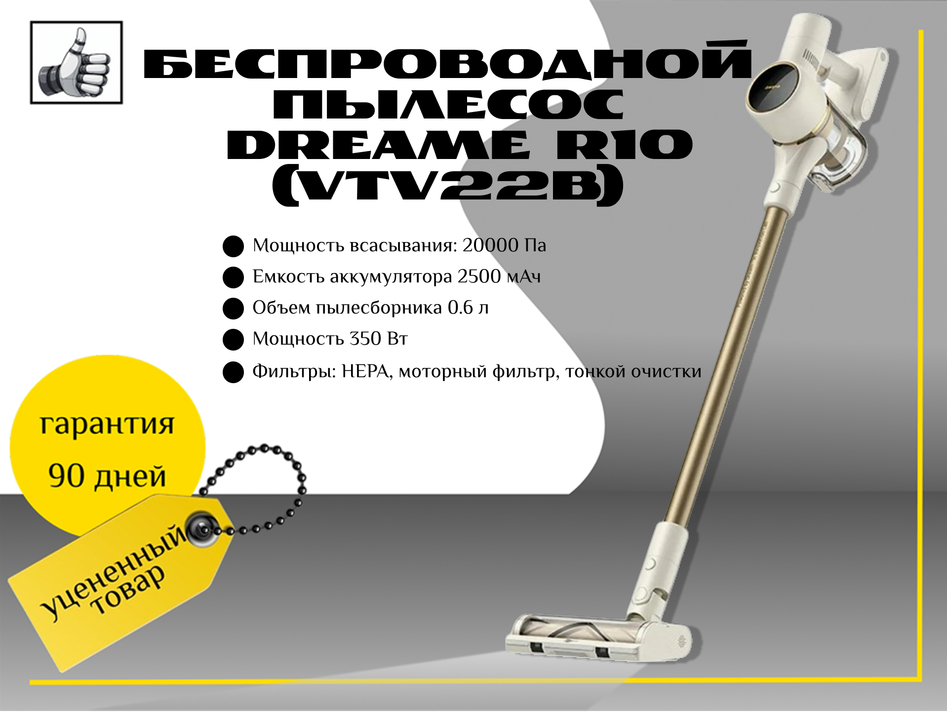 Беспроводной пылесос Dreame R10, Белый (VTV22B)