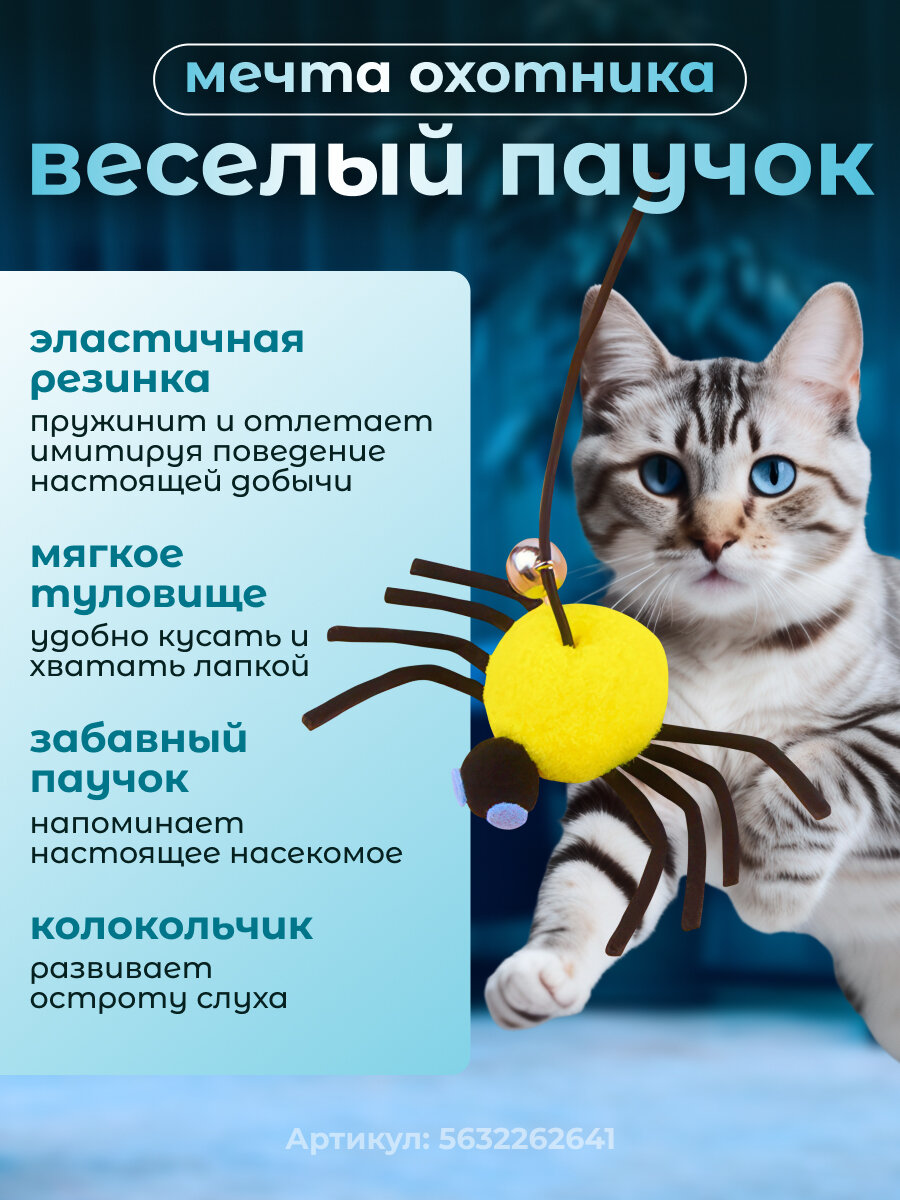 Игрушка для кошек Паучок, интерактивная дразнилка на резинке с липучкой, для котят и котов, жёлтый — фото 1
