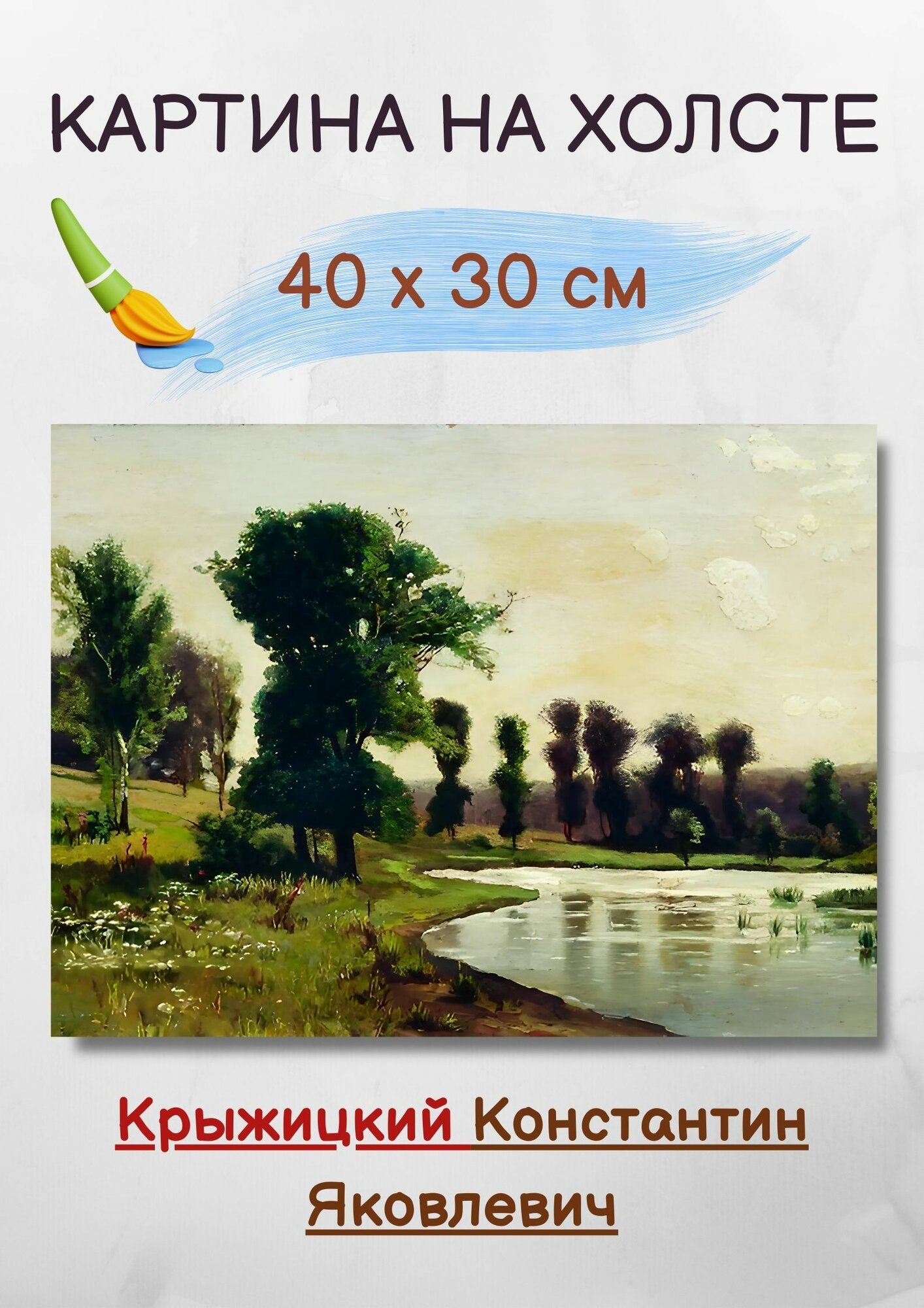 Крыжицкий Константин Яковлевич "Пейзаж" 40х30 см