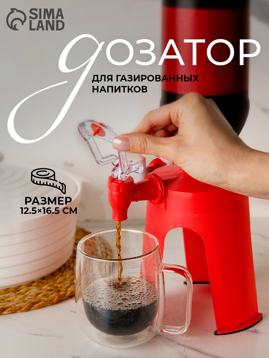 Дозатор для газированных напитков, 16,5х12,5х16,5 см, цвет красный