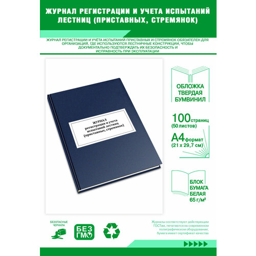 фото Журнал регистрации и учета испытаний лестниц (приставных, стремянок) 100 страниц твердый центрмаг
