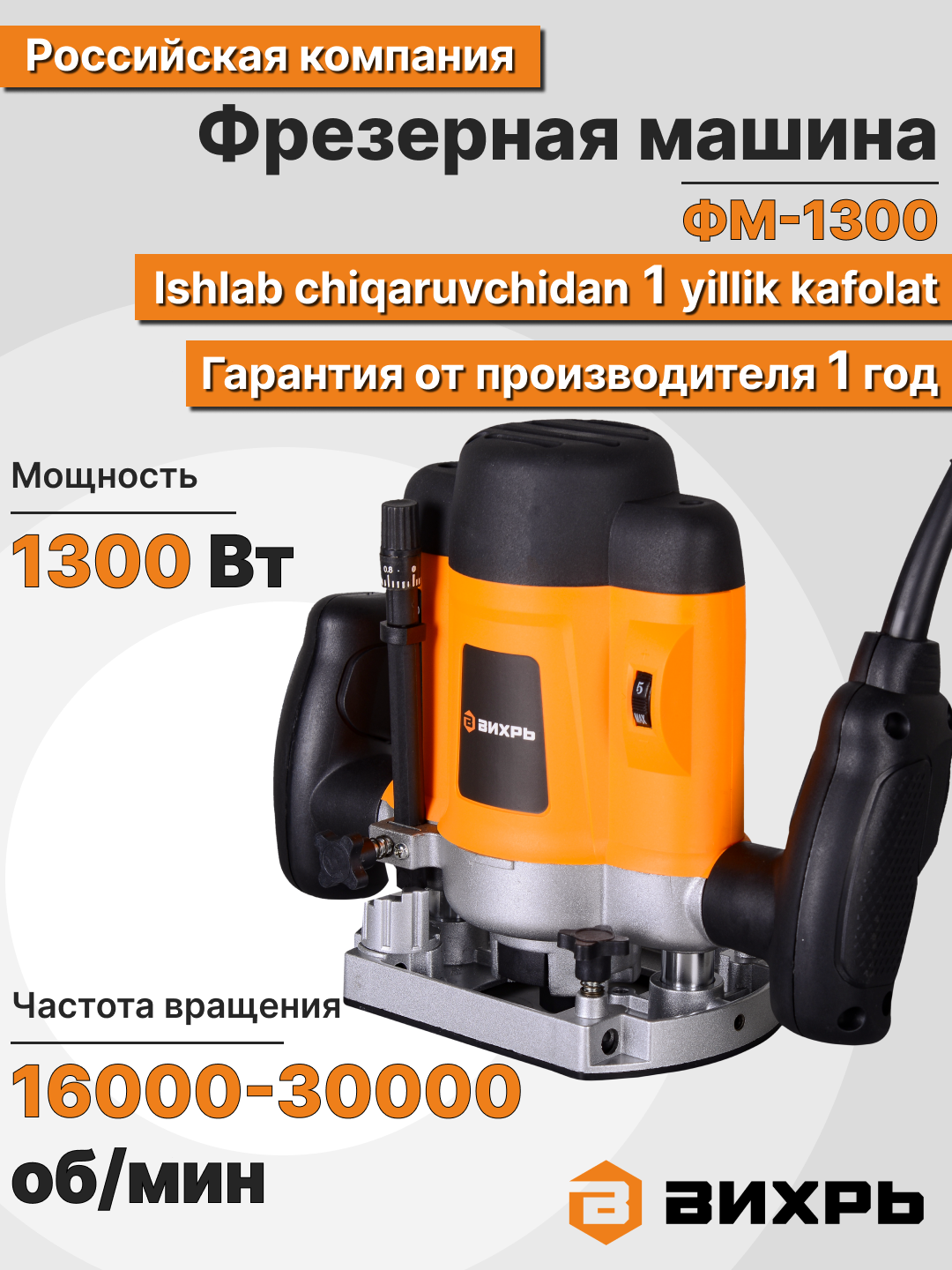 Фрезер Вихрь ФМ-1300, вертикальный, регулировка частоты вращения, 1300Вт