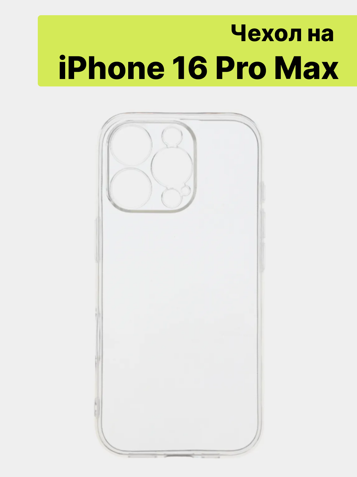 Чехол на Apple iPhone 16 Pro Max, прозрачный силикон, на айфон 16 Про Макс
