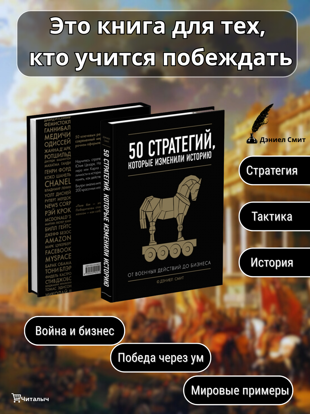 50 стратегий, которые изменили историю. От военных действий до бизнеса (Автор: Смит Д.)