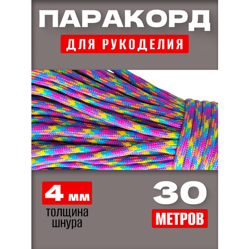Паракорд 4 мм 30 метров / веревка туристическая яркие краски
