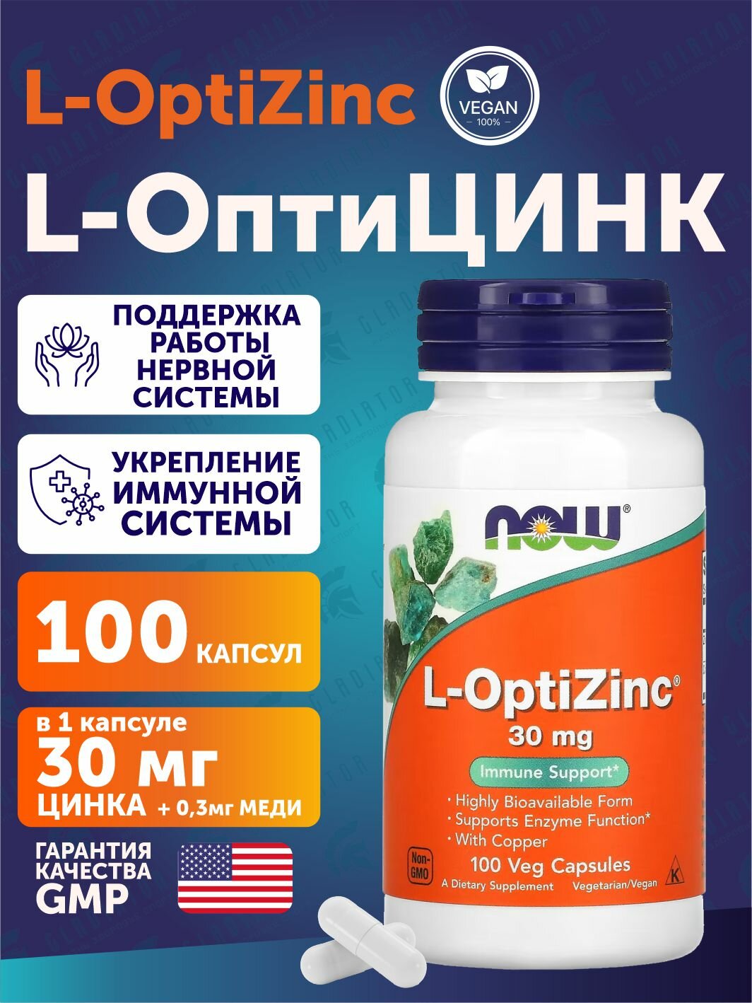 Цинк L-Оптицинк Now Foods L-OptiZinc, 30 мг, 100 растительных капсул