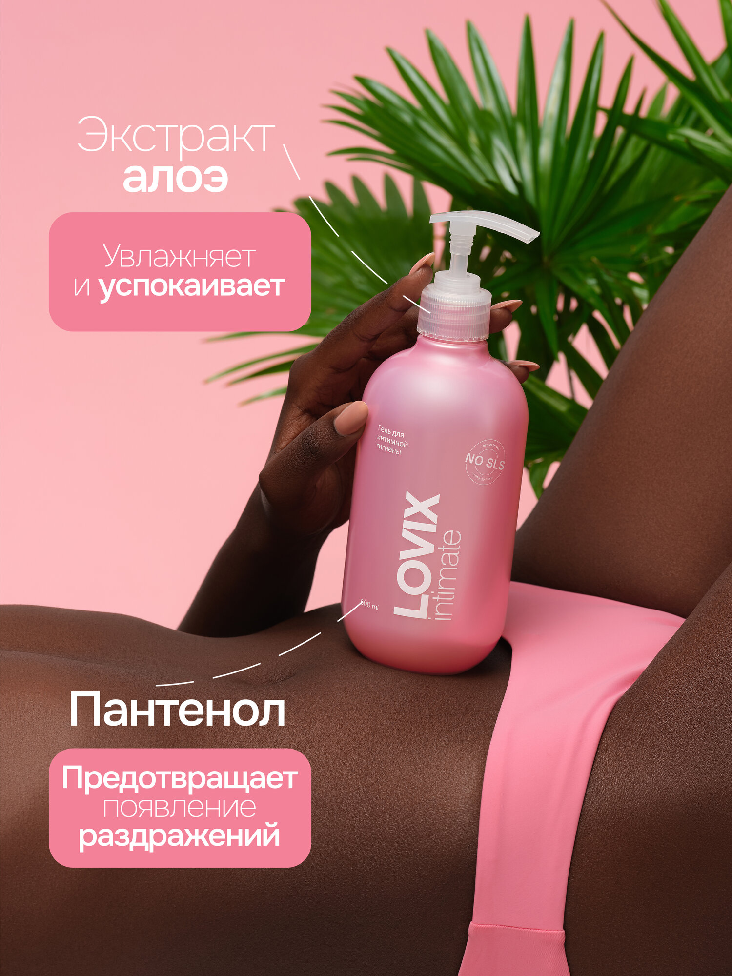 Изображение Гель для интимной гигиены LOVIX - ежедневный уход с натуральными экстрактами, 500 мл
