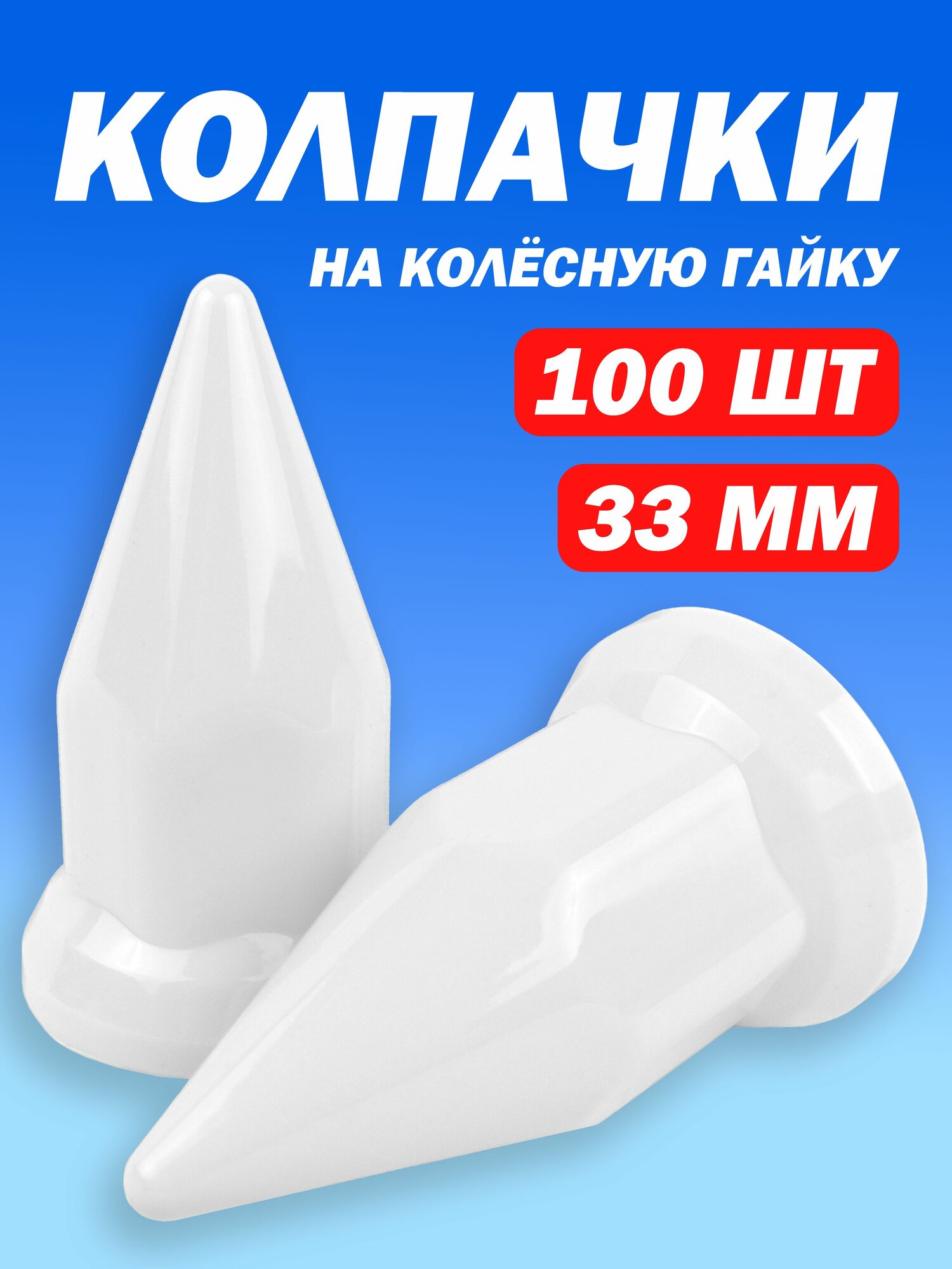 Колпачки на гайку пластиковые "Пики" 33 мм белые - 100 штук