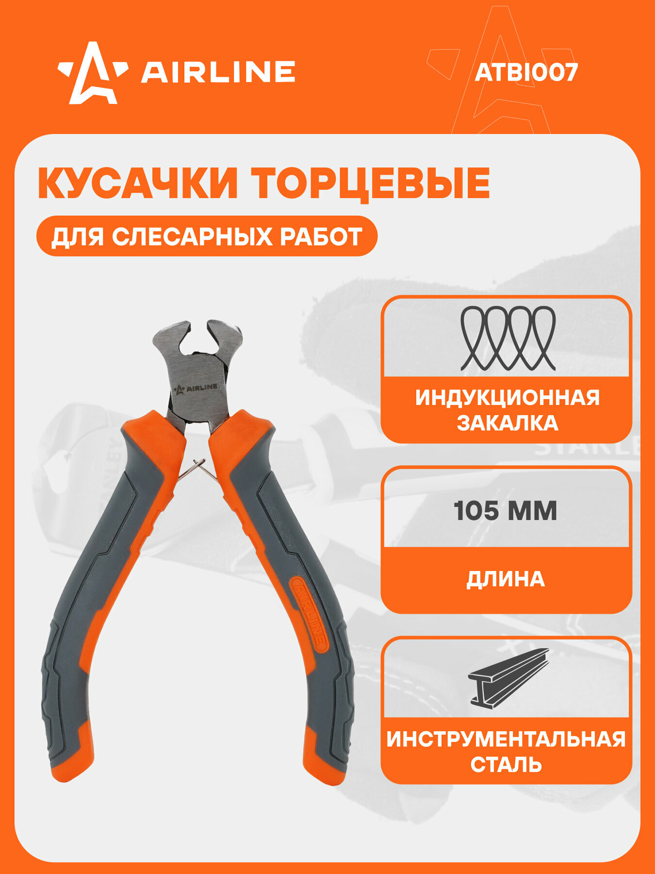 Кусачки торцевые 105мм ATBI007 AIRLINE