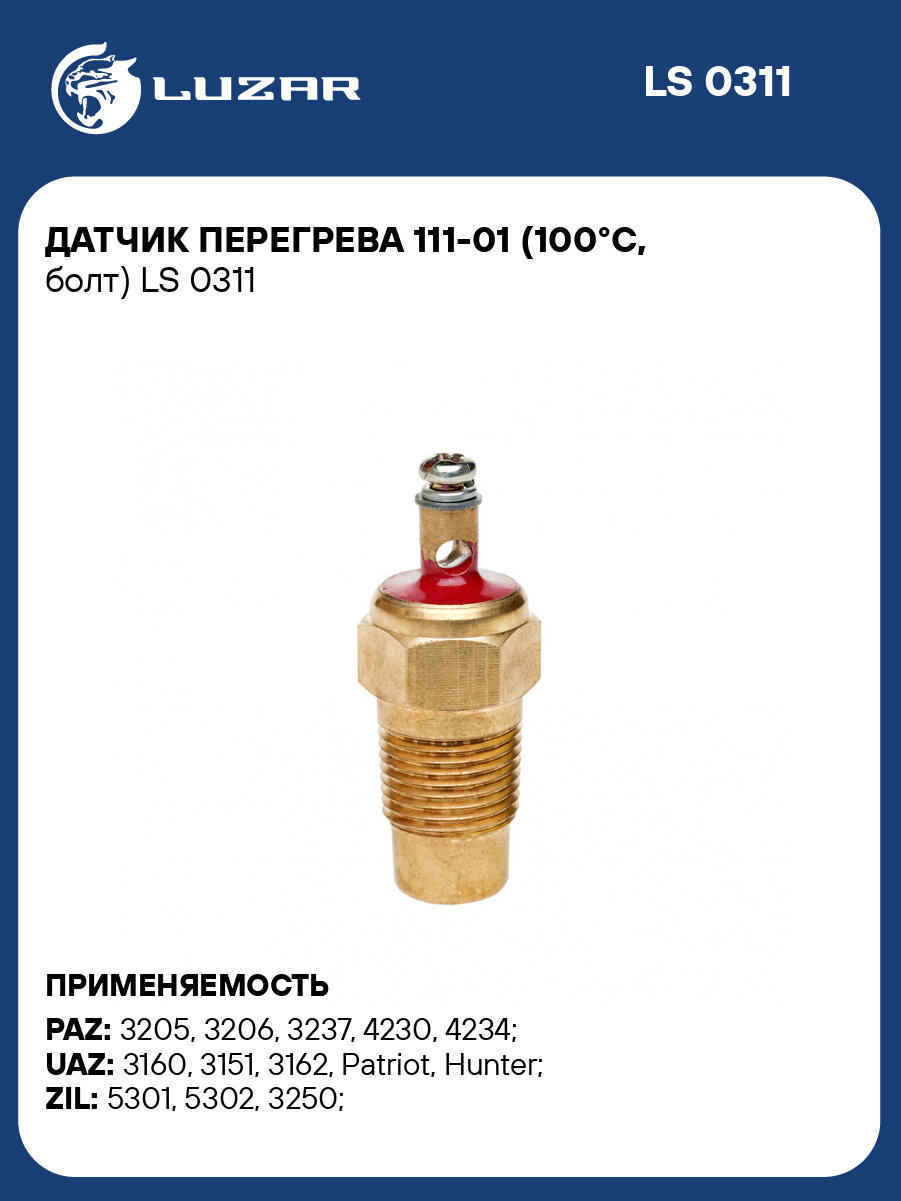Датчик перегрева 111-01 (100°С, болт) LS 0311 LUZAR