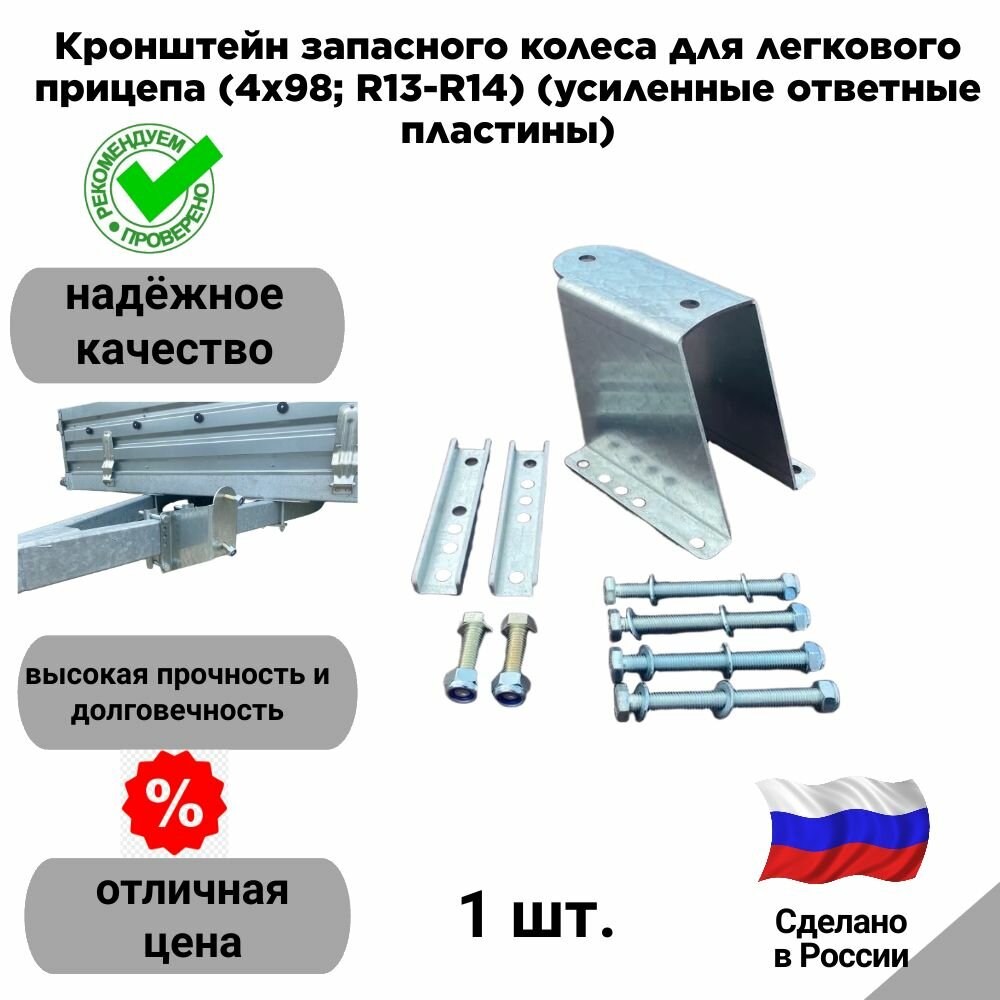 Кронштейн запасного колеса для легкового прицепа (4х98; R13-R14) (усиленные ответные пластины)