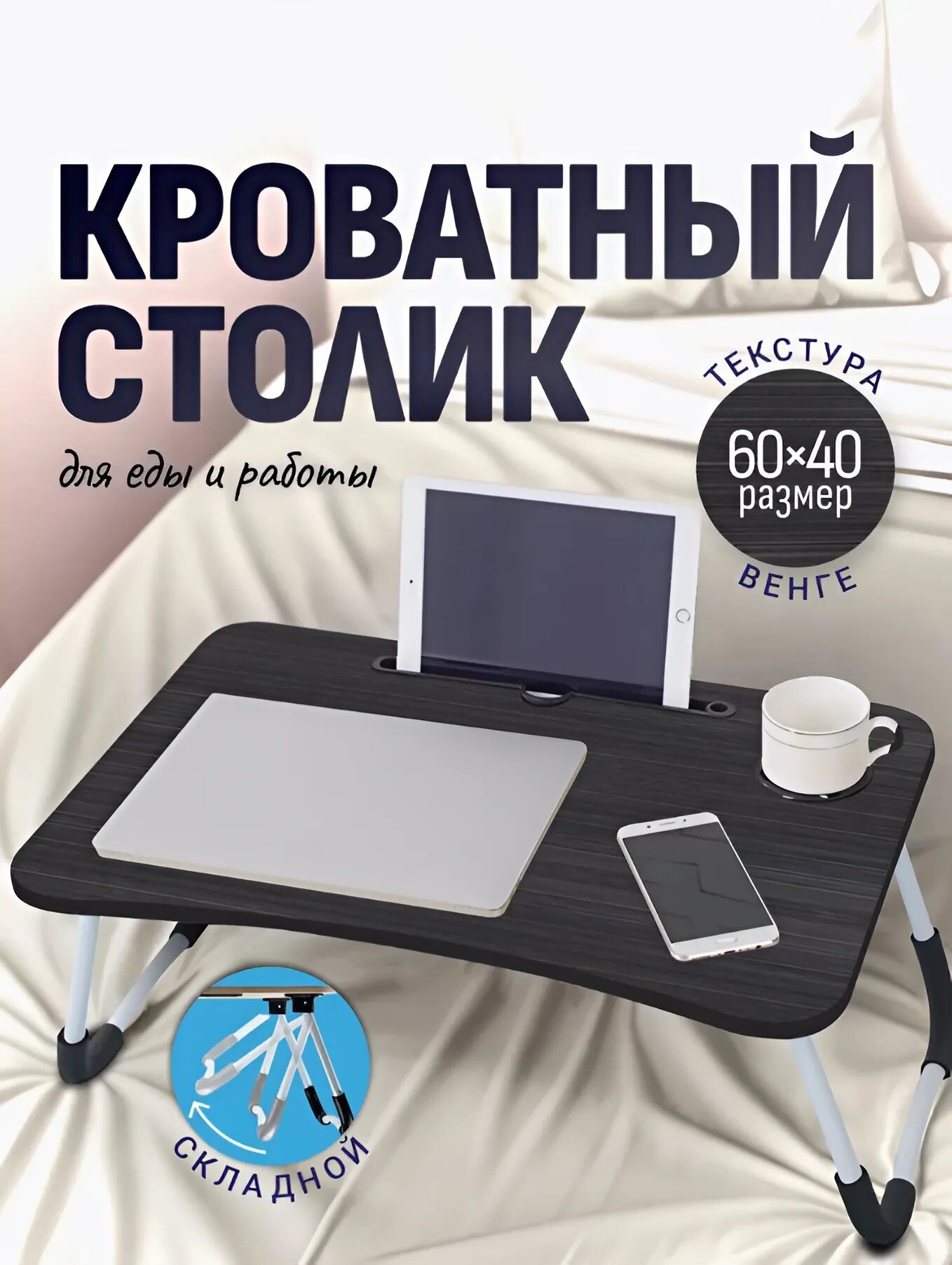 Стол для ноутбука с подстаканником и держателем под планшет или телефон, компьютерный стол , черный