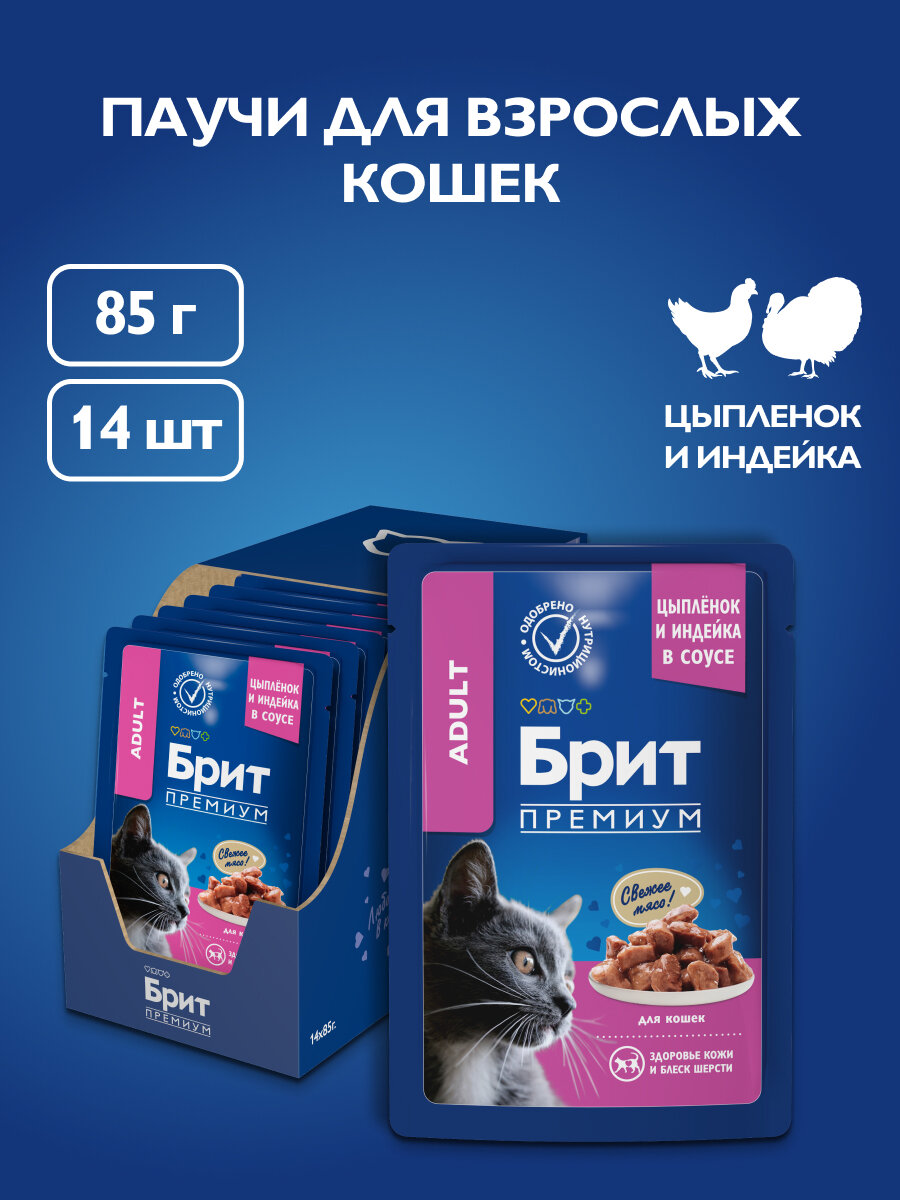 Влажный корм для взрослых кошек Brit Premium Цыпленок и Индейка в соусе , 14 шт х 85 гр