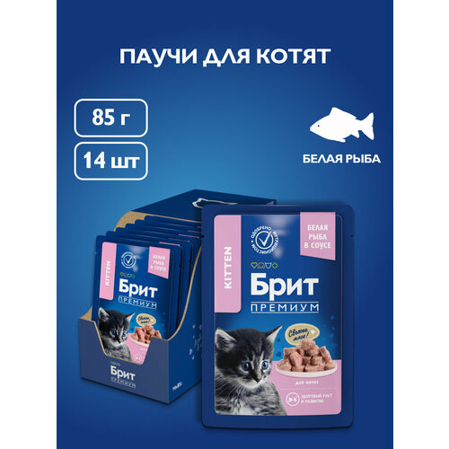 Влажный корм для котят, Белая рыба, кусочки в соусе 85 гр, 14 шт, Brit Premium