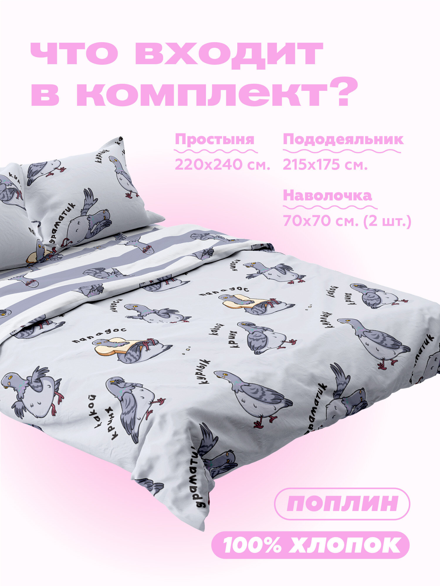 Crazy Getup, Комплект постельного белья 2 спальный, Поплин, 2 нав. 70х70, Голубь мем курлык — фото 1