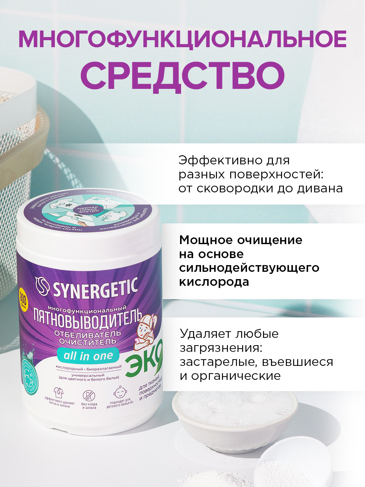 Кислородный отбеливатель-пятновыводитель для белья SYNERGETIC 0,9кг, многофункциональный очиститель для дома, посуды, предметов — фото 1